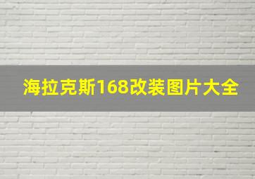 海拉克斯168改装图片大全