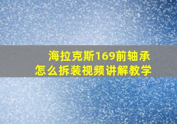 海拉克斯169前轴承怎么拆装视频讲解教学