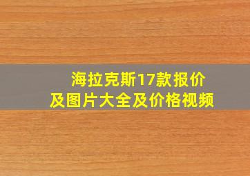 海拉克斯17款报价及图片大全及价格视频