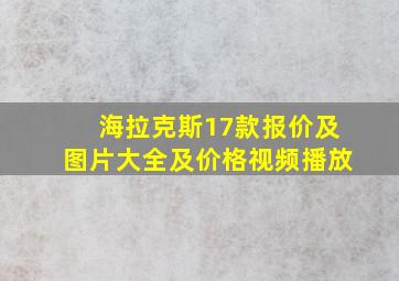 海拉克斯17款报价及图片大全及价格视频播放