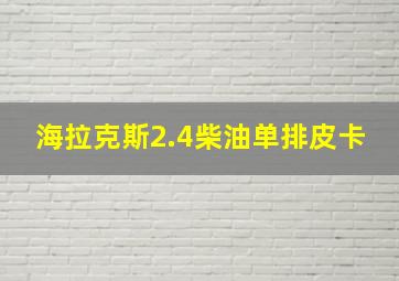 海拉克斯2.4柴油单排皮卡