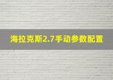 海拉克斯2.7手动参数配置