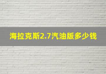 海拉克斯2.7汽油版多少钱