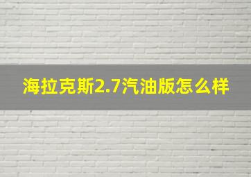 海拉克斯2.7汽油版怎么样