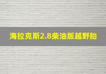 海拉克斯2.8柴油版越野胎