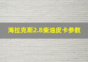 海拉克斯2.8柴油皮卡参数