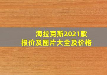 海拉克斯2021款报价及图片大全及价格