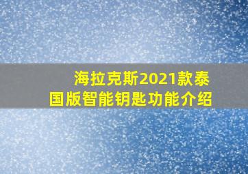 海拉克斯2021款泰国版智能钥匙功能介绍