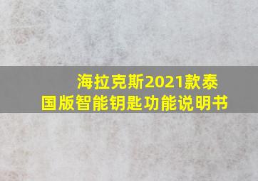 海拉克斯2021款泰国版智能钥匙功能说明书