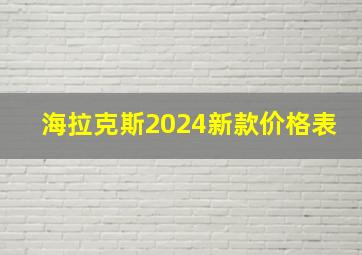 海拉克斯2024新款价格表