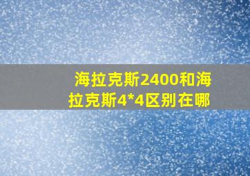 海拉克斯2400和海拉克斯4*4区别在哪