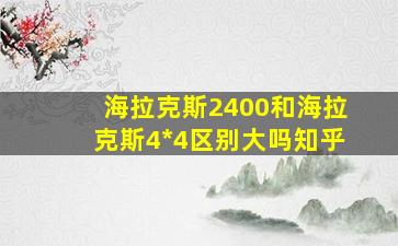 海拉克斯2400和海拉克斯4*4区别大吗知乎