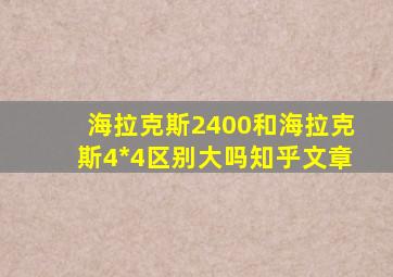 海拉克斯2400和海拉克斯4*4区别大吗知乎文章