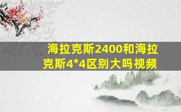 海拉克斯2400和海拉克斯4*4区别大吗视频