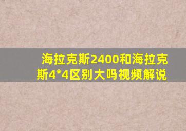 海拉克斯2400和海拉克斯4*4区别大吗视频解说