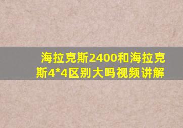 海拉克斯2400和海拉克斯4*4区别大吗视频讲解