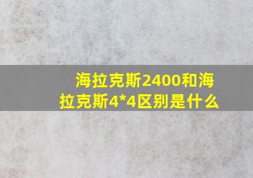 海拉克斯2400和海拉克斯4*4区别是什么