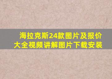 海拉克斯24款图片及报价大全视频讲解图片下载安装