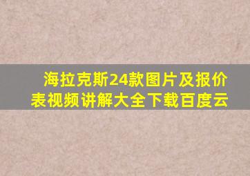 海拉克斯24款图片及报价表视频讲解大全下载百度云