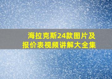 海拉克斯24款图片及报价表视频讲解大全集