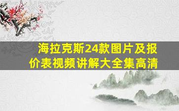 海拉克斯24款图片及报价表视频讲解大全集高清