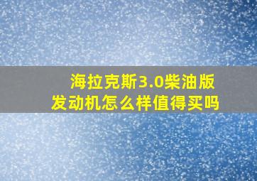 海拉克斯3.0柴油版发动机怎么样值得买吗