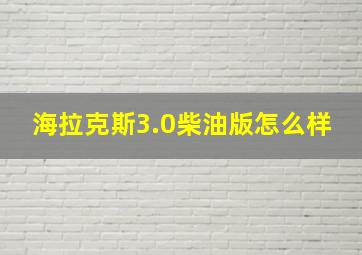 海拉克斯3.0柴油版怎么样