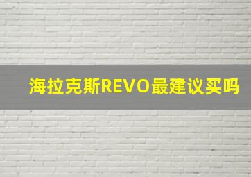 海拉克斯REVO最建议买吗