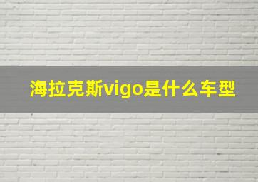 海拉克斯vigo是什么车型