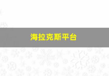 海拉克斯平台