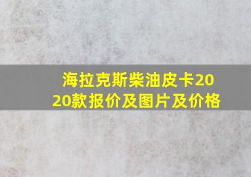 海拉克斯柴油皮卡2020款报价及图片及价格