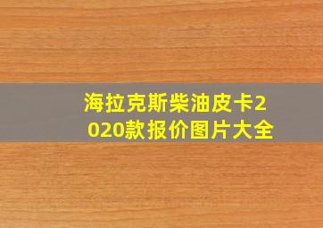 海拉克斯柴油皮卡2020款报价图片大全