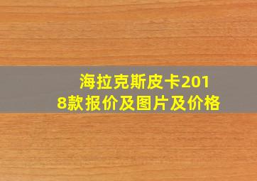 海拉克斯皮卡2018款报价及图片及价格