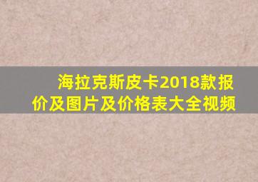 海拉克斯皮卡2018款报价及图片及价格表大全视频