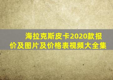 海拉克斯皮卡2020款报价及图片及价格表视频大全集