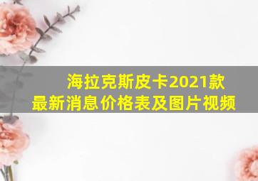 海拉克斯皮卡2021款最新消息价格表及图片视频