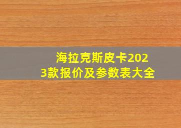 海拉克斯皮卡2023款报价及参数表大全