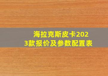 海拉克斯皮卡2023款报价及参数配置表