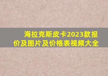 海拉克斯皮卡2023款报价及图片及价格表视频大全