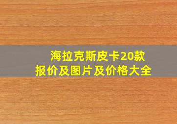 海拉克斯皮卡20款报价及图片及价格大全