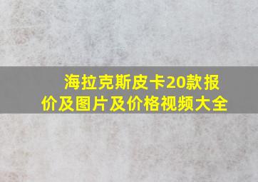 海拉克斯皮卡20款报价及图片及价格视频大全