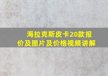 海拉克斯皮卡20款报价及图片及价格视频讲解