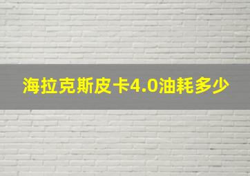 海拉克斯皮卡4.0油耗多少