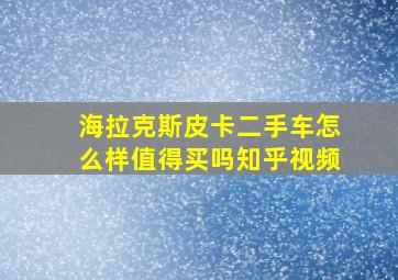 海拉克斯皮卡二手车怎么样值得买吗知乎视频