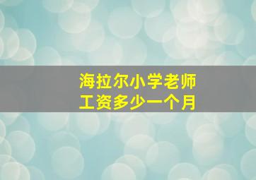 海拉尔小学老师工资多少一个月