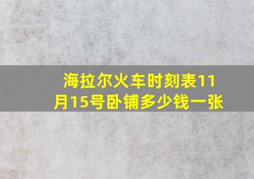 海拉尔火车时刻表11月15号卧铺多少钱一张