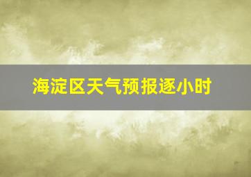 海淀区天气预报逐小时