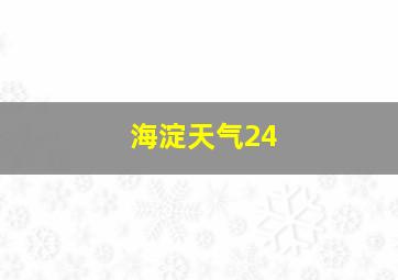 海淀天气24