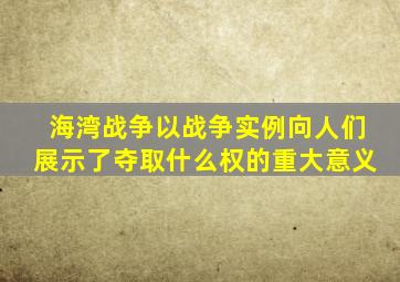 海湾战争以战争实例向人们展示了夺取什么权的重大意义