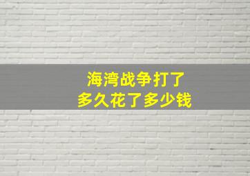 海湾战争打了多久花了多少钱